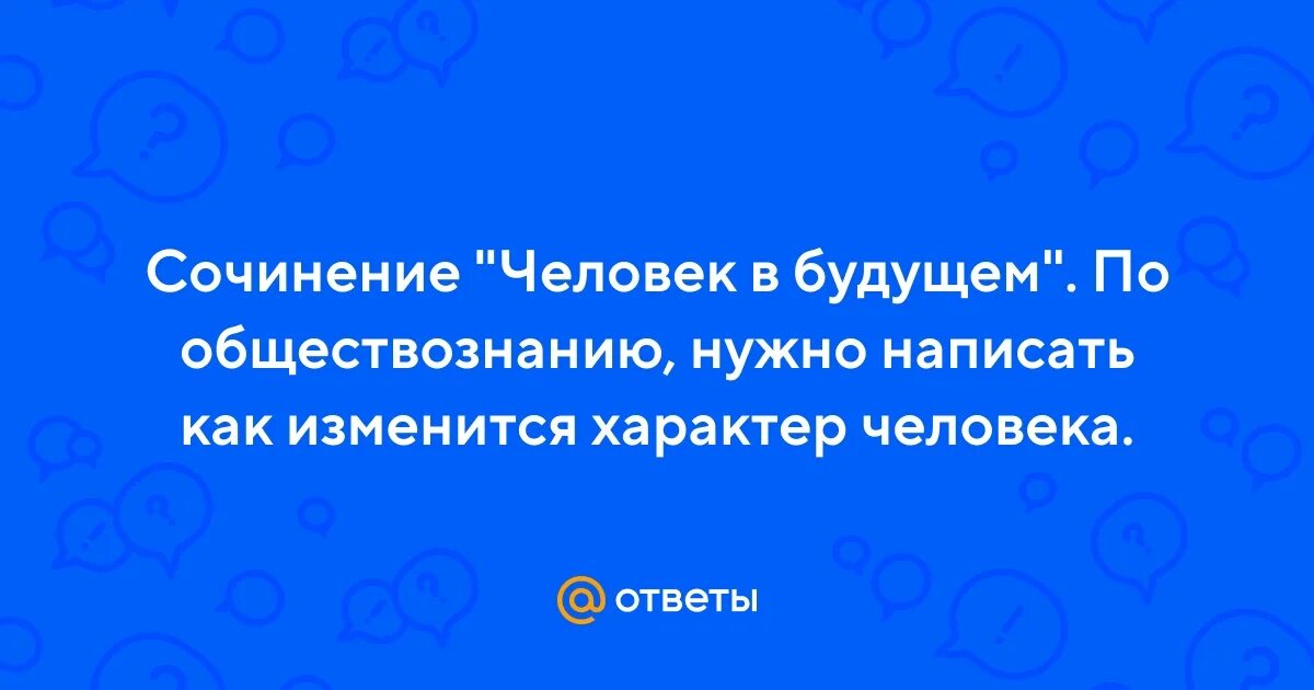Эссе человек будущего. Человек будущего эволюция. Будущее человечества философия. Идеальный человек будущего. Будущее эволюции человека.