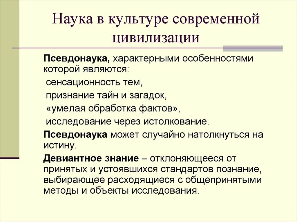 Современные цивилизации философия. Наука в культуре современной цивилизации. Наука в культуре современной цивилизации презентация. Лженаука и псевдонаука. Особенности современной цивилизации философия.