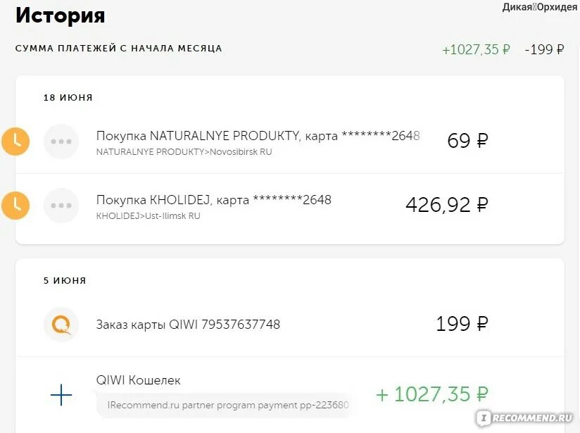 Киви приставы. Списание киви. Списание с карты на QIWI кошелек. Списание с киви кошелька. Списывают 199 рублей с карты.