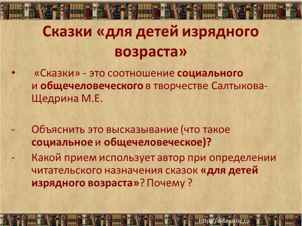 Щедрин сказки изрядного возраста. Сказки для детей изрядного возраста. Сказки для детей изрядного возраста Салтыков-Щедрин. Проблематика и поэтика сказок Салтыкова-Щедрина. Особенности поэтики Салтыкова Щедрина.