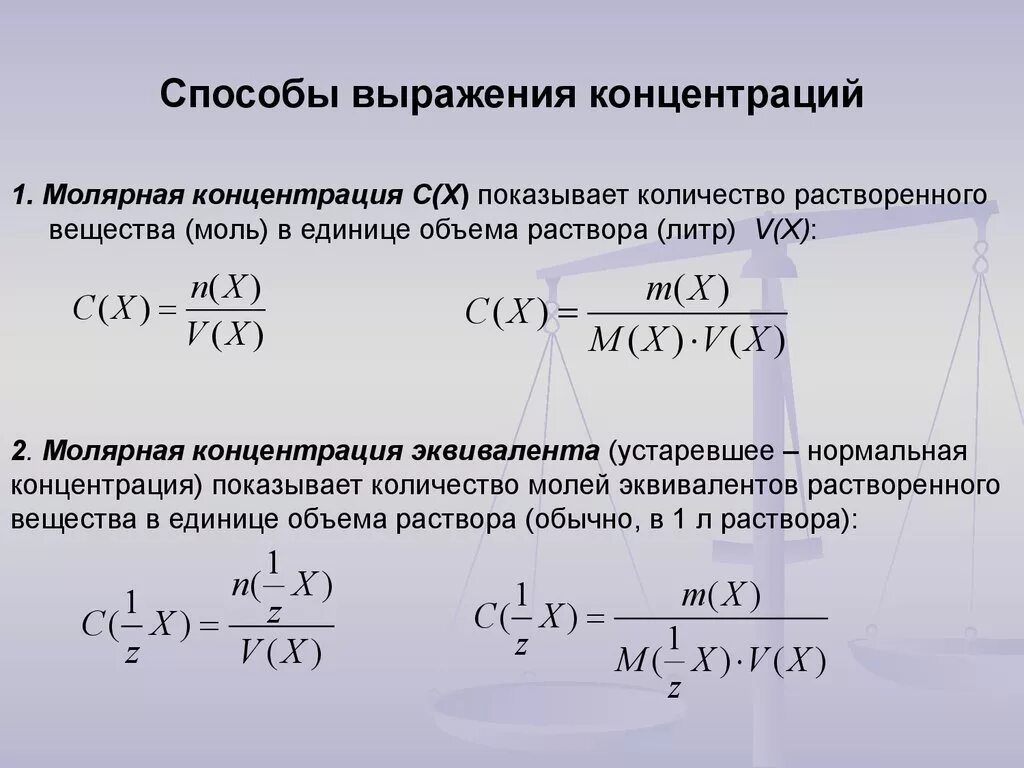 Нормальная концентрация равна. Формула расчета нормальной концентрации раствора. Формула расчета молярной концентрации раствора. Формула для расчета молярной концентрации эквивалента раствора. Формула расчета молярной концентрации эквивалента.