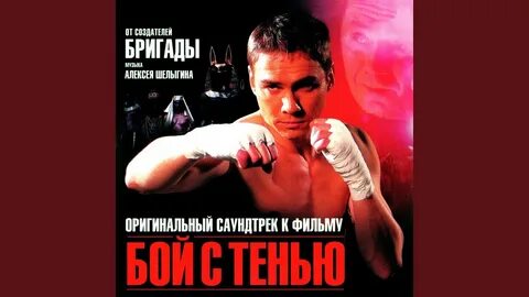 Песня бой с тенью