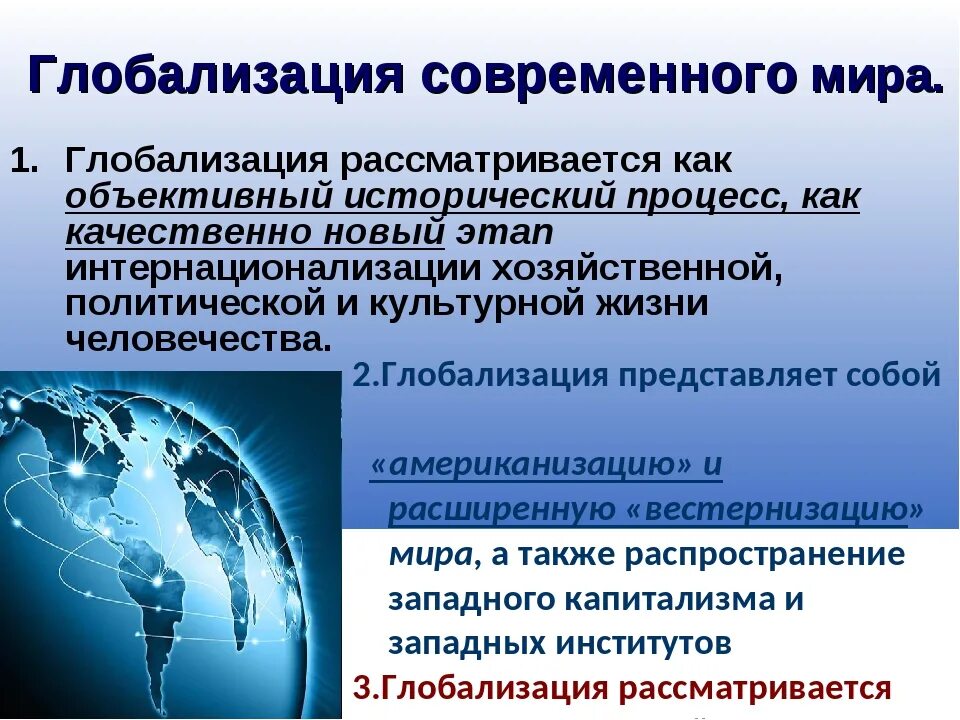 Глобализация в современном мире кратко. Понятие глобализации кратко. Процессы глобализации в современном мире. Глобальные социальные изменения