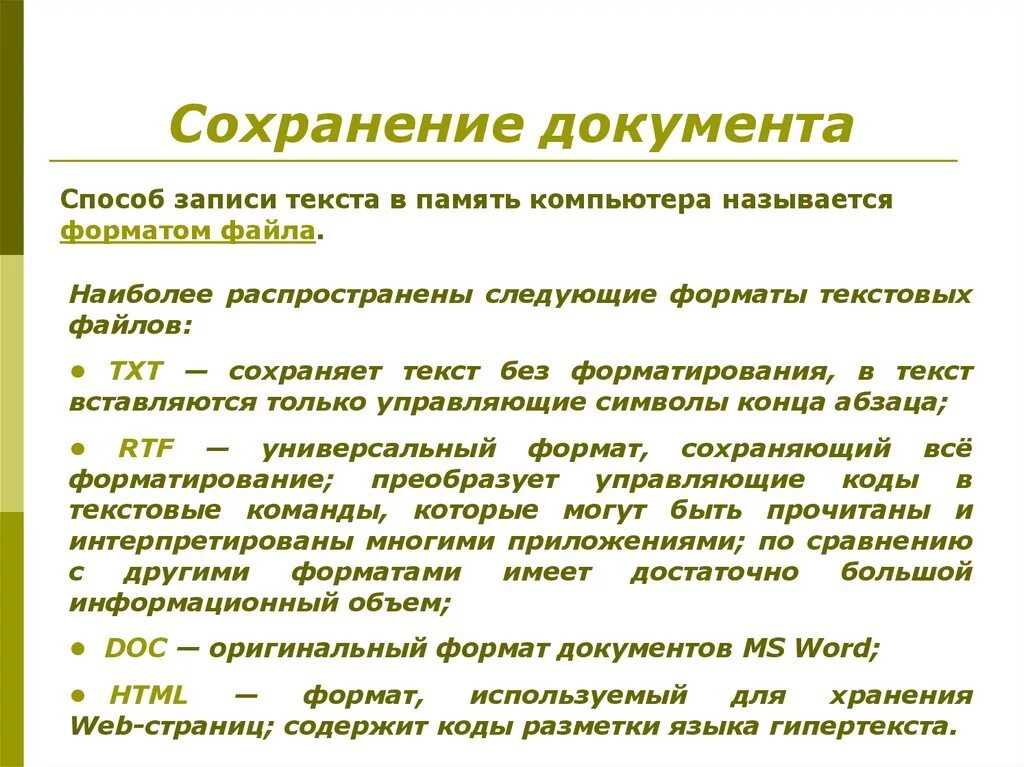 Способы сохранения документа. Назовите основной способ сохранения документа. способы создания текста. перечислите способы сохранения созданного документа..