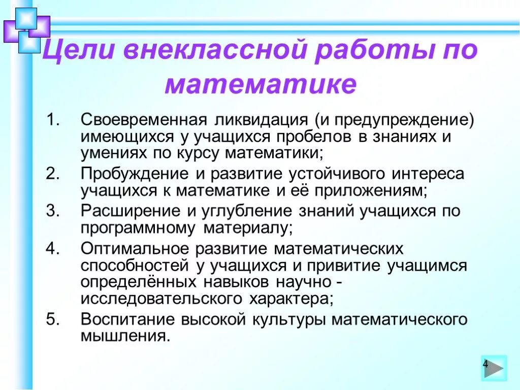 Внеклассная работа по математике. Цели внеклассной работы по математике. Цель внеклассной работы. Цели и задачи внеклассной работы. Виды внеурочной работы по математике.