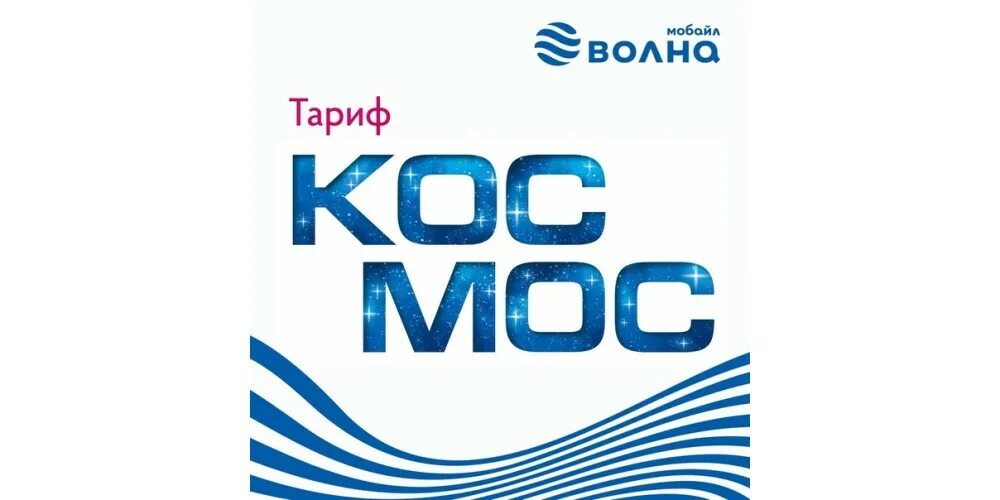 Мтс волна в крыму. Волна мобайл. логотип волна мобайл. оператор волна. тариф космос волна.