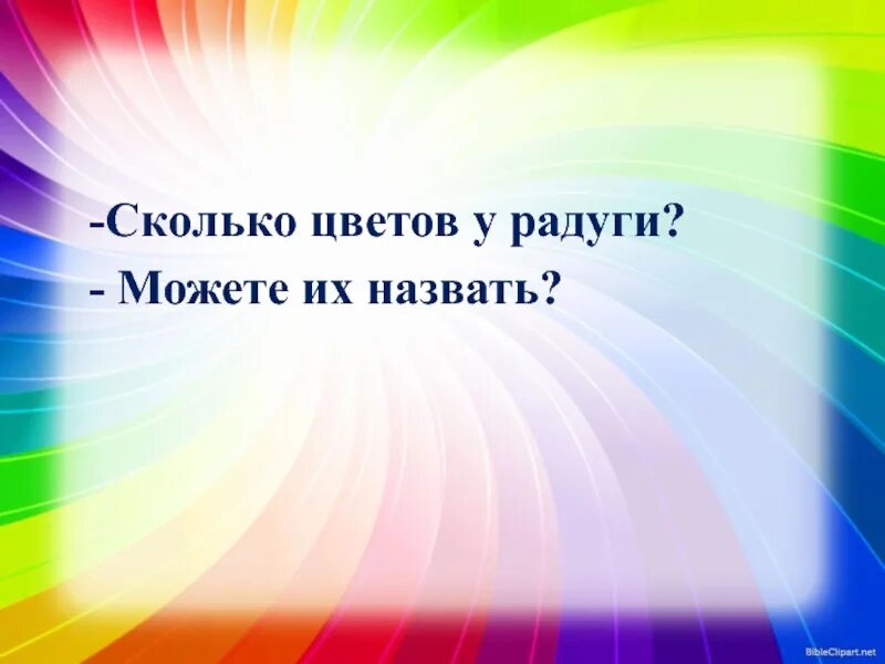 Почему радуга разноцветная 1 класс конспект урока. Открытый урок по окружающему миру 1 класс Радуга. Почему Радуга разноцветная 1 класс. Сколько цветов у радуги?.