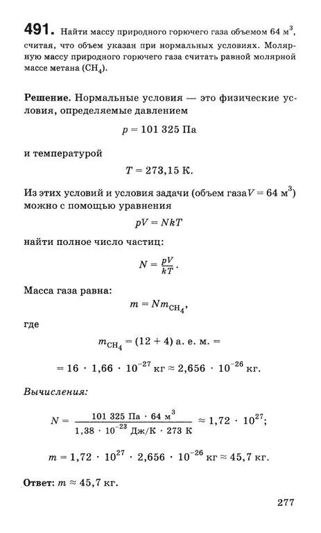 Вычислите молярную массу метана сн4.. Найдите массу природного горючего газа объемом 64. Найти массу природного горючего газа объемом 64 м3 считая. Найти массу природного. Масса горючего газа