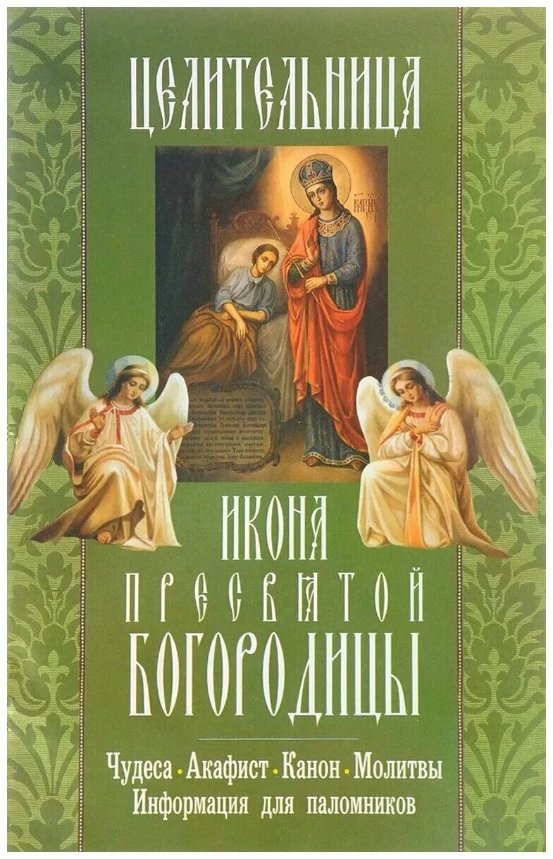 Акафист целительнице Божьей матери. Акафист Пресвятой Богородице целительница икона. Акафист Богородице целительнице. Акафист целительнице Божьей.