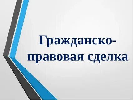 Гражданско правовое управление