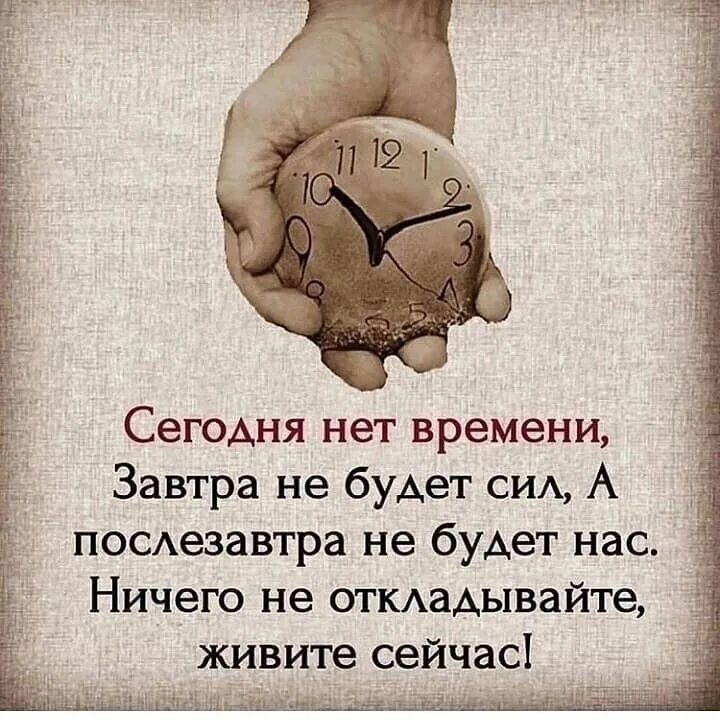 Жить надо сегодня. Сегодня нет СТЛ, завтра не будет времени. Цитаты про время. Сегодня нет времени завтра не будет нас. Сегодня нет времени.