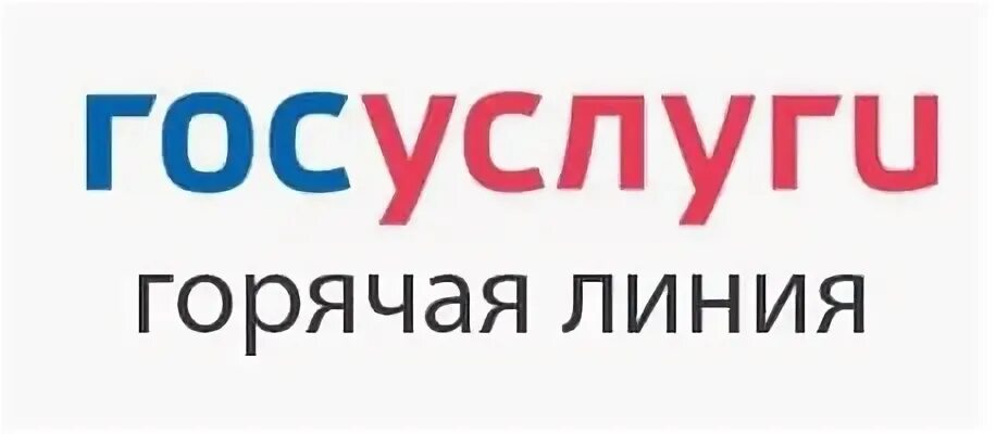 Горячий телефон госуслуги