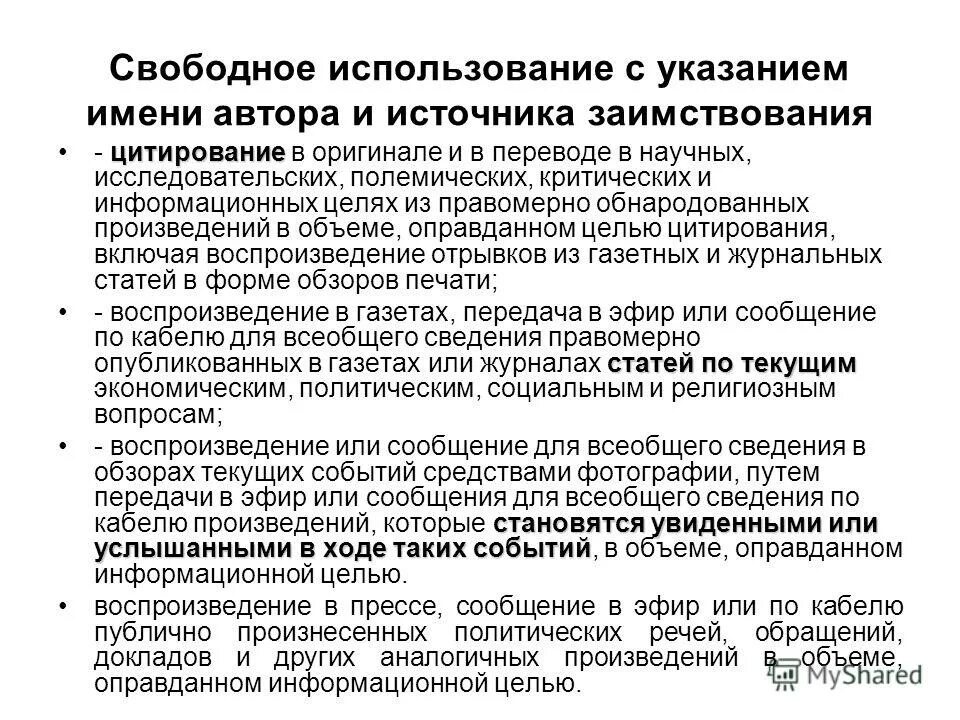 Типы использования свободного времени. Статья 152. Случаи свободного использования произведений. Свободное использование произведений. Свободное использование гк.