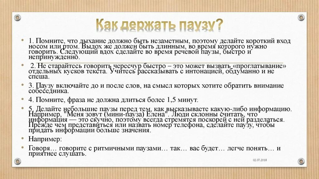 Паузы необходимы цитаты. Паузы в речи. Умение выдержать паузу. Делайте паузы.