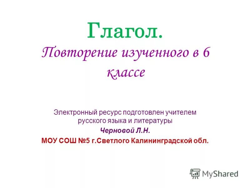 Повторить тему глагол. Глагол повторение. Глагол 6 класс презентация. Повторение по теме глагол 5 класс. Глагол повторение 6 класс.