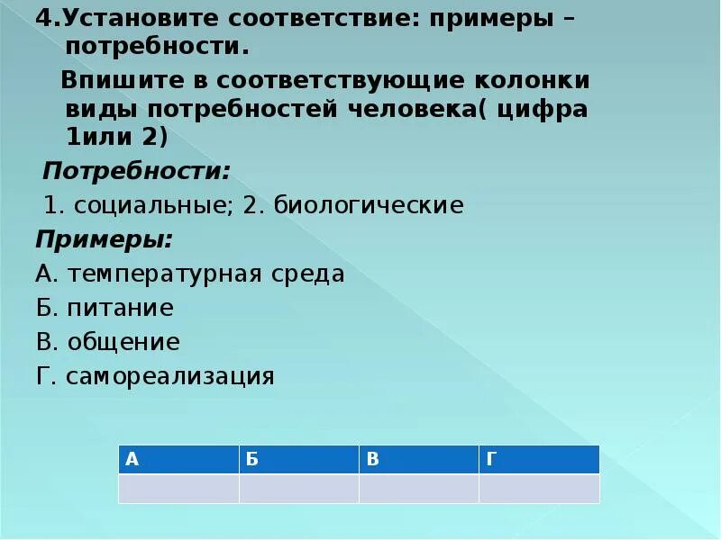 Примеры соответствий. Установите соответствие между потребностями человека. Вопросы на соответствие примеры. Установите соответствие между потребностями человека 5 класс. Установите соответствие примеры плата за аренду