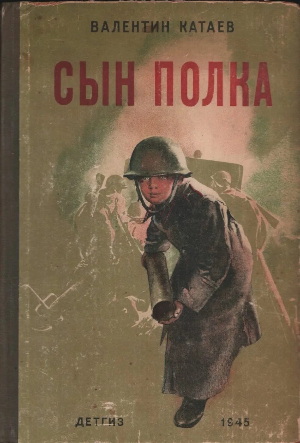 Сын пока читать. Сын полка в п Катаева 1945. Книга сын полка 1945.