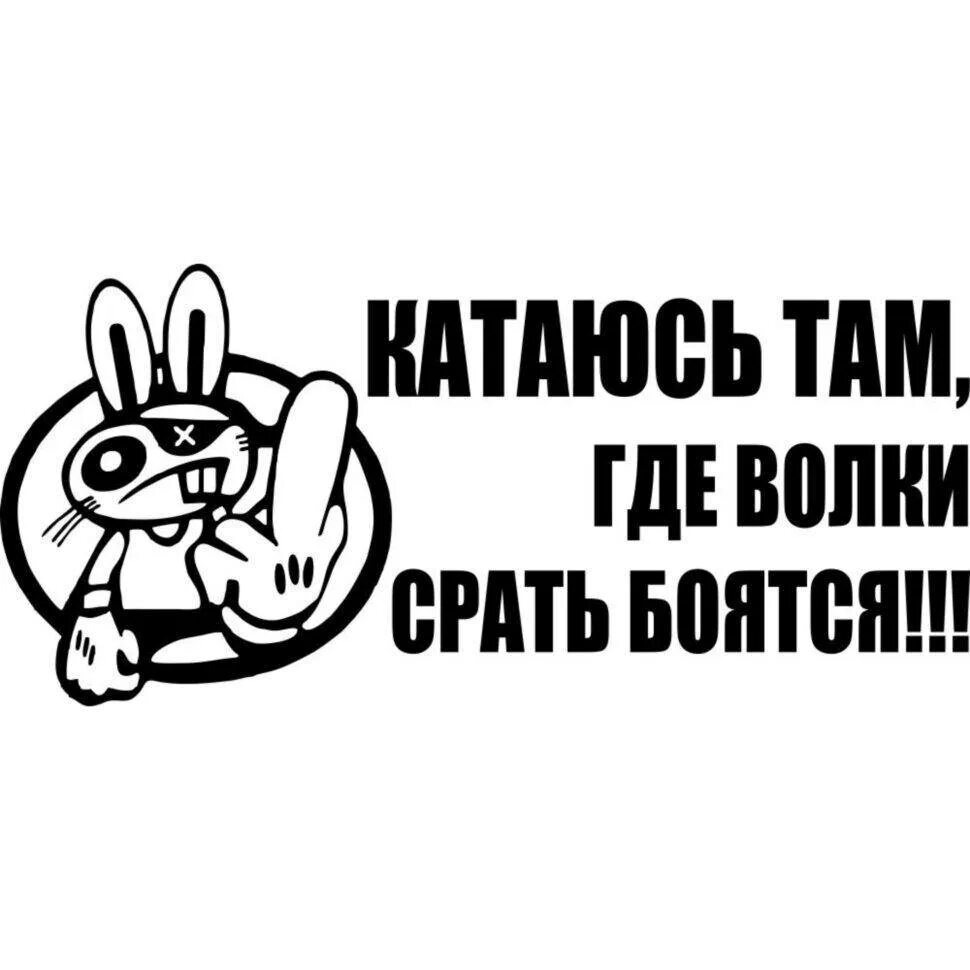 Катаюсь там. Катаюсь там где волки срать боятся. катаюсь там где волки боятся наклейка. езжу там где волки. наклейку где волки срать боятся.