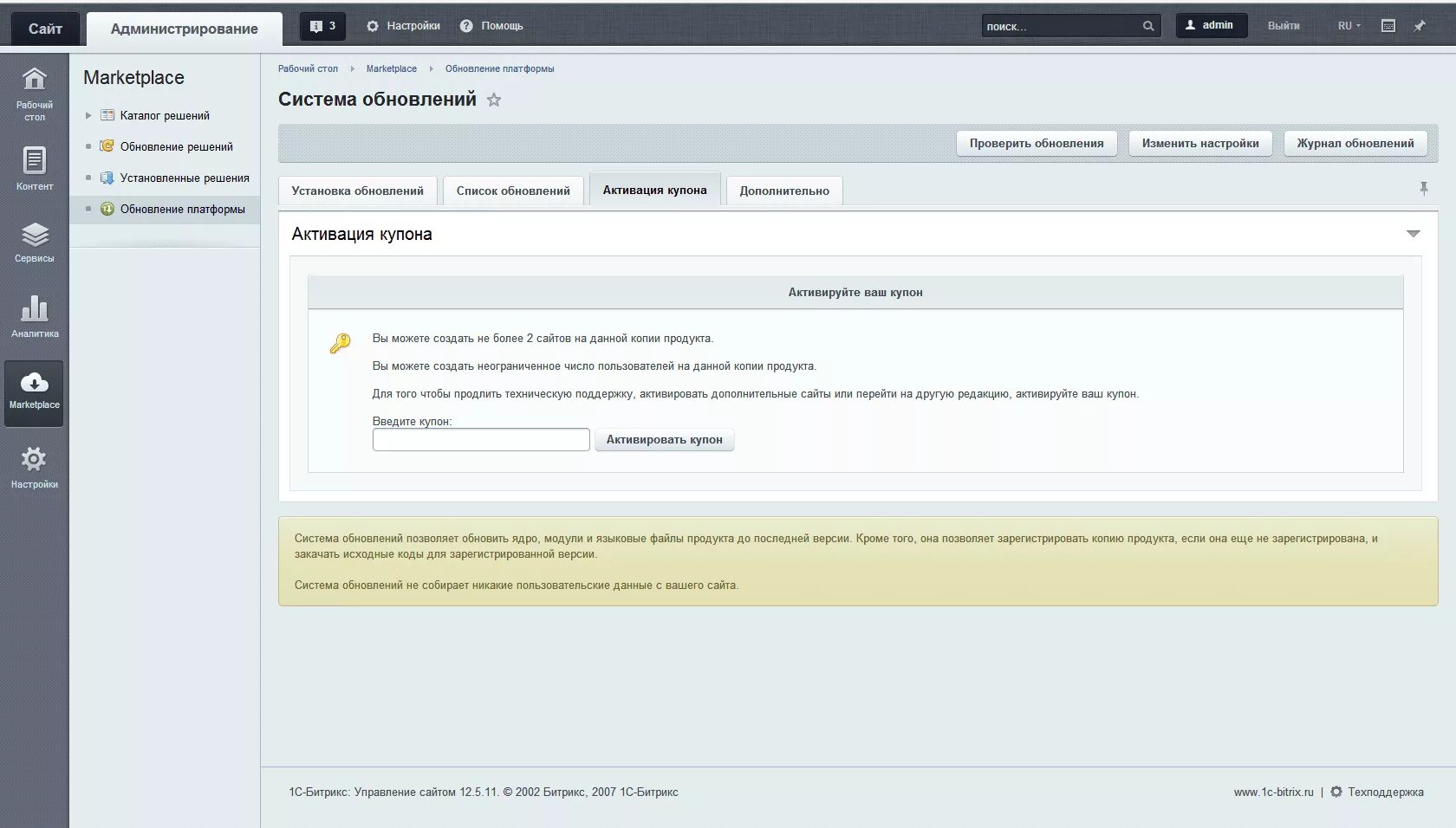 Активация через сайт. Активация купона 1с Битрикс. Техподдержка сайтов на Битрикс. 1с Битрикс обновление. Активация купона продления Битрикс.