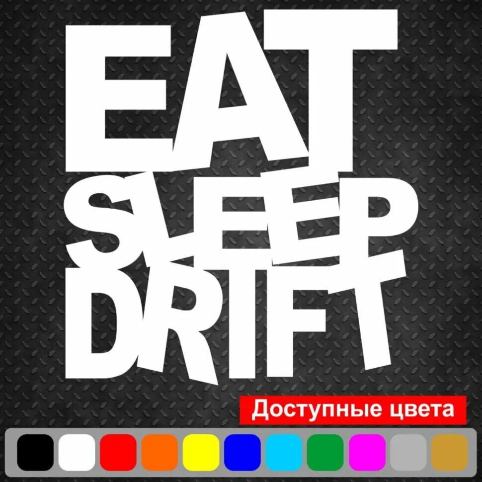 Eat Sleep Drift. Eat Sleep Drift Loog. Наклейка "eat Sleep Drift".