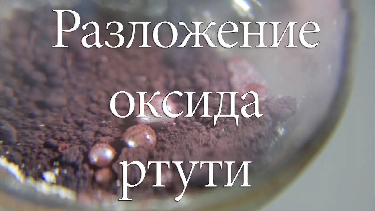 Получить кислород разложением оксида ртути. Разложение оксида ртути. Опыт разложения оксида ртути. Разложение оксида ртути (II). Реакция разложения оксида ртути.