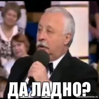 Да ладно якубович
