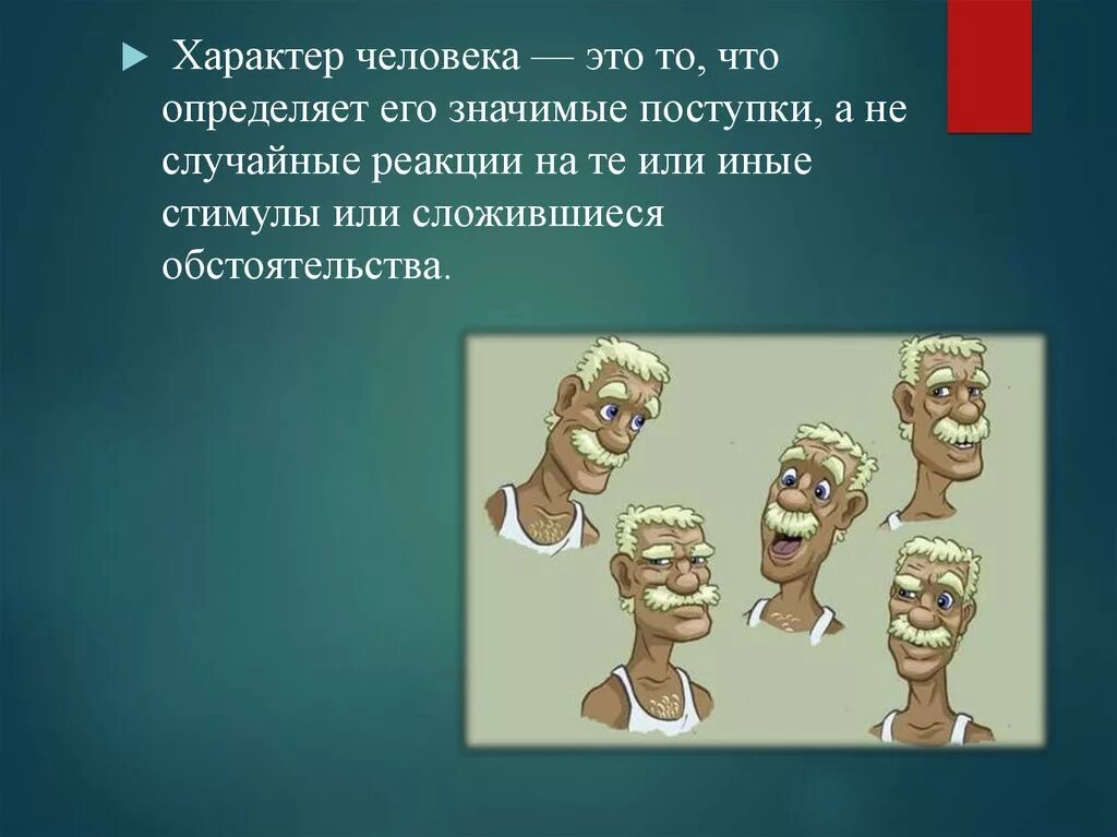 Тему характер. Характер человека. Характер человека определяется. Характер презентация. Презентация на тему характер человека.