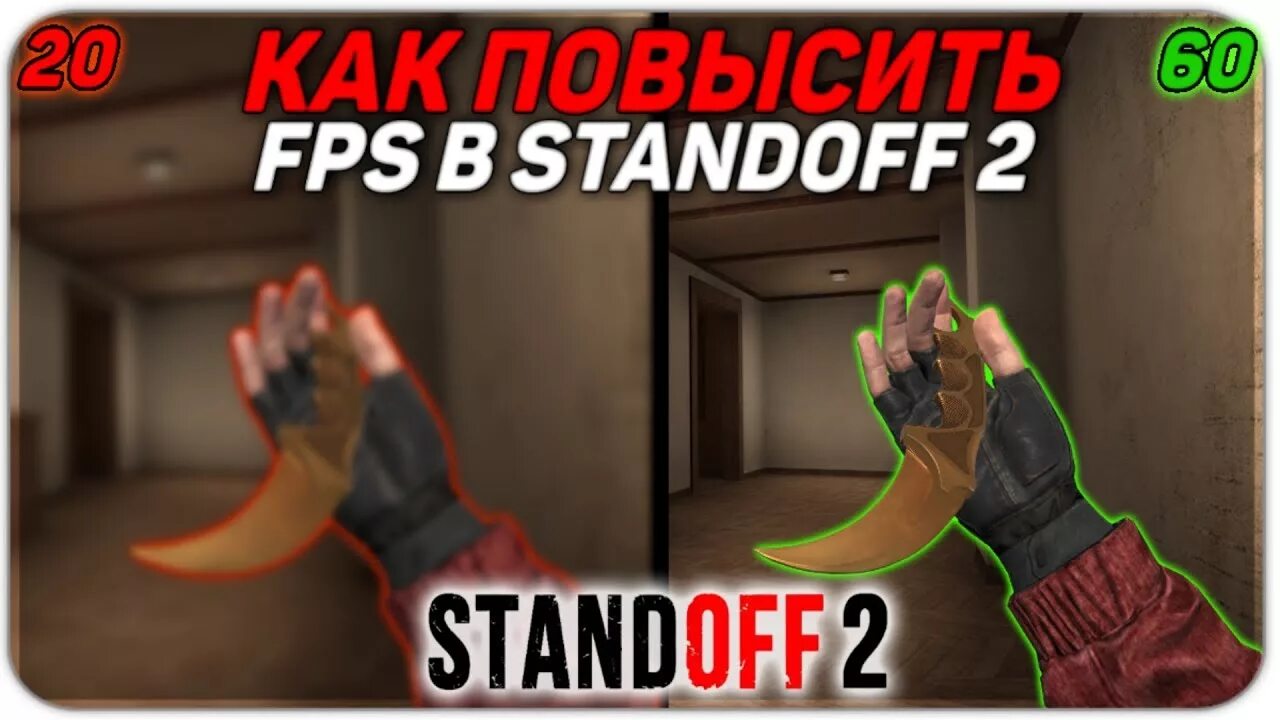 Как сделать фпс в стандофф 2. Фпс в стандофф 2. fps standoff 2. мало фпс стандофф. 119 фпс стандофф.
