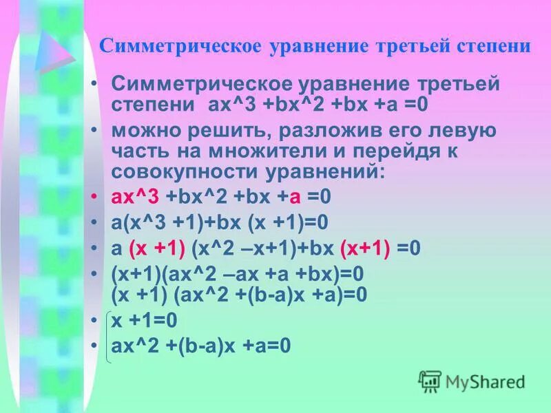 Приведите уравнение 3 2x. Решение симметричных уравнений. Решение симметричных уравнений 3 степени. Симметрические уравнения четвертой степени. Решение уравнений третьей и четвертой степени.