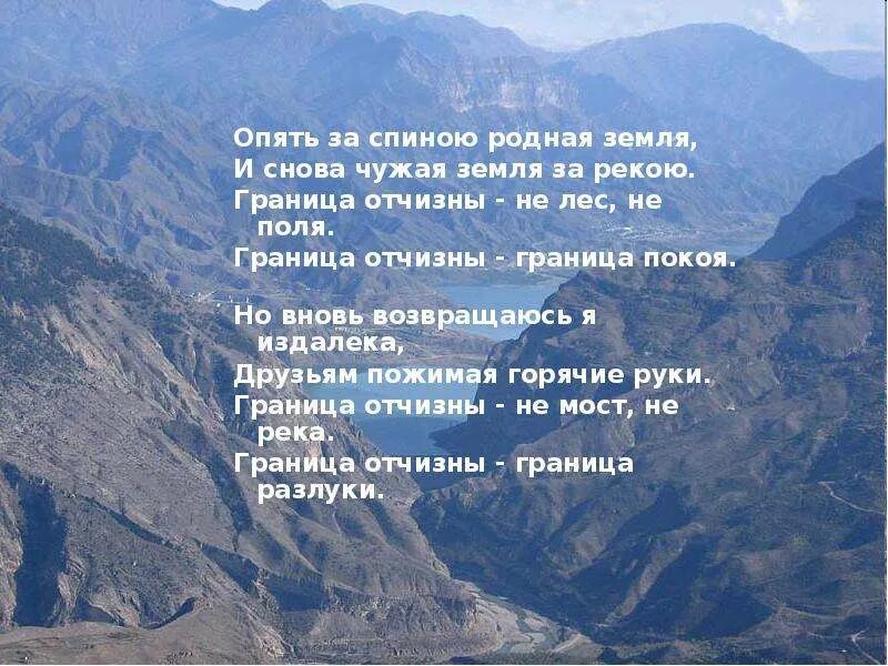 Вновь за гор. Опять за спиною родная земля. Стихотворение опять за спиною родная земля. Стихотворение Расула Гамзатова опять за спиною родная земля.