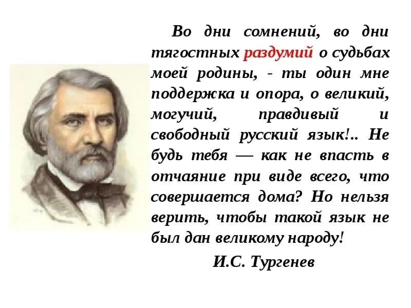 Во дни сомнений во дни тягостных раздумий о судьбах моей родины ты. Во дни сомнений во дни тягостных раздумий. Русский язык учить стих тургенев. Во дни моих сомнений. Тургенев о русском языке о великий могучий русский язык.