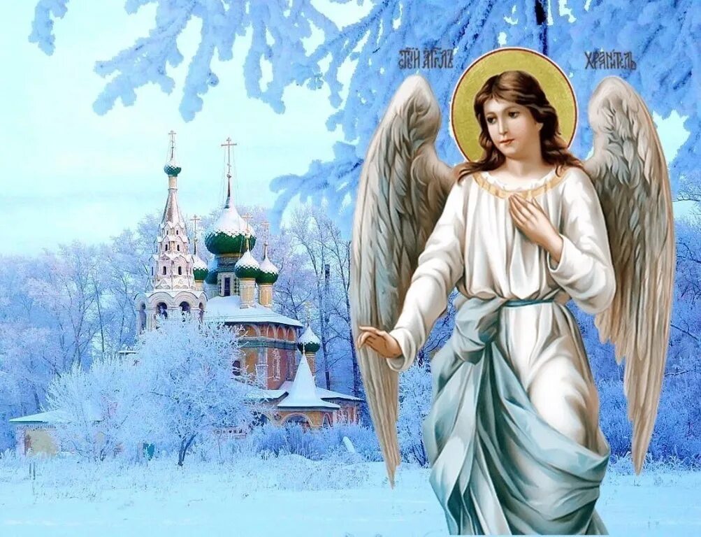 Воскресный ангел. День ангела. Открытки с ангелом хранителем. Ангел-хранитель. Ангелы Православие.