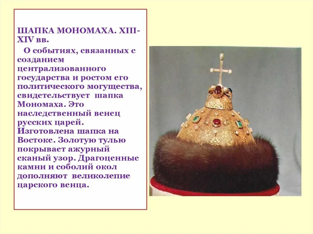 Шапка мономаха 4 класс окружающий мир доклад. Сообщение о шапке Мономаха 4. Шапка Мономаха в оружейной палате. История шапки Мономаха для 4 класса. Сообщение о шапке Мономаха.