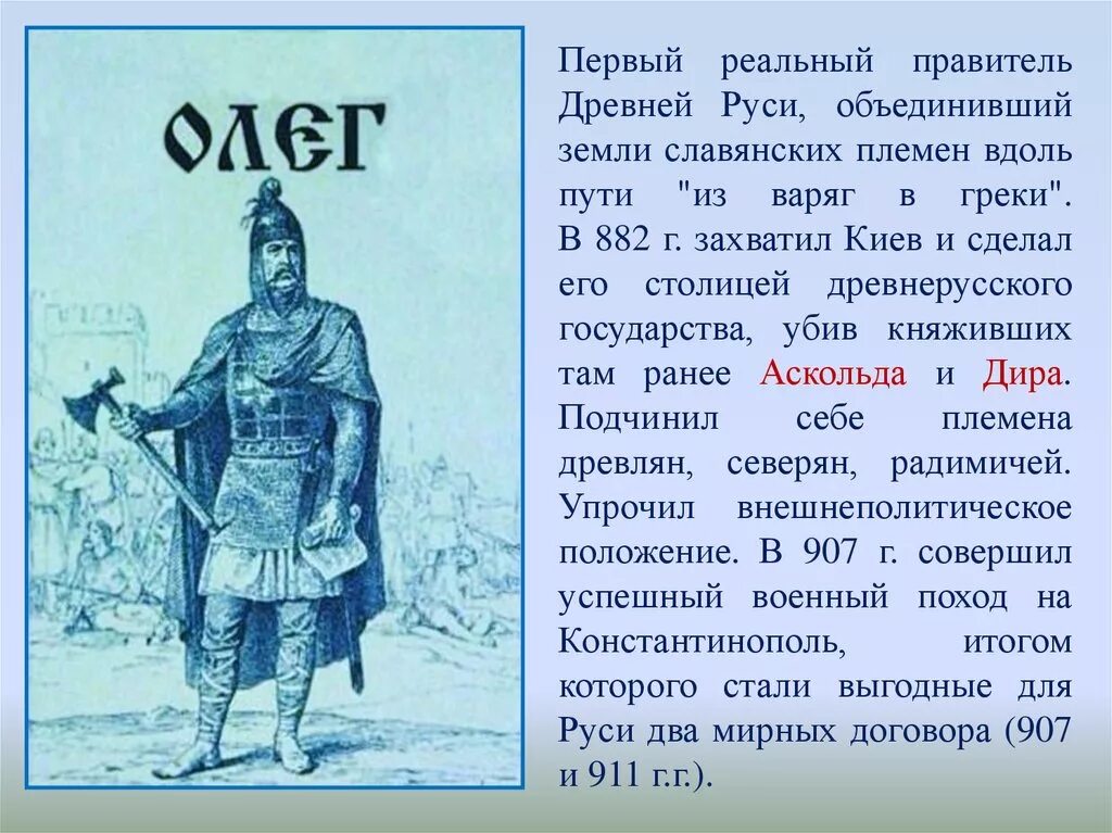 Древняя русь краткое содержание. Первые правители древней Руси. ПЕПЕРВЫЙ правитель Руси. Сообщение о князьях древней Руси. Первые князья славян.