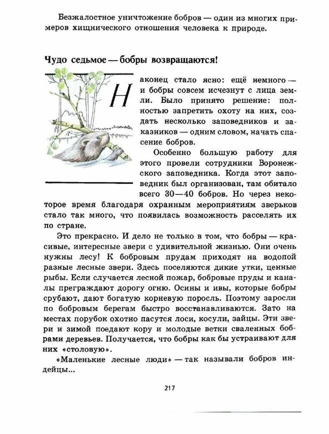Бобры зеленые страницы окружающий мир. Бобры зеленые страницы окружающий мир. Зеленые страницы о бобрах. Книга зеленые страницы глава о бобрах. Книга зеленые страницы про бобров.