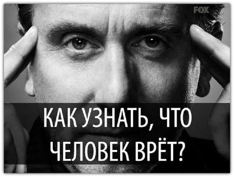 Как понять что человек вам врет. Как узнать что человек врет. Когда человек врет. Человек лжет.