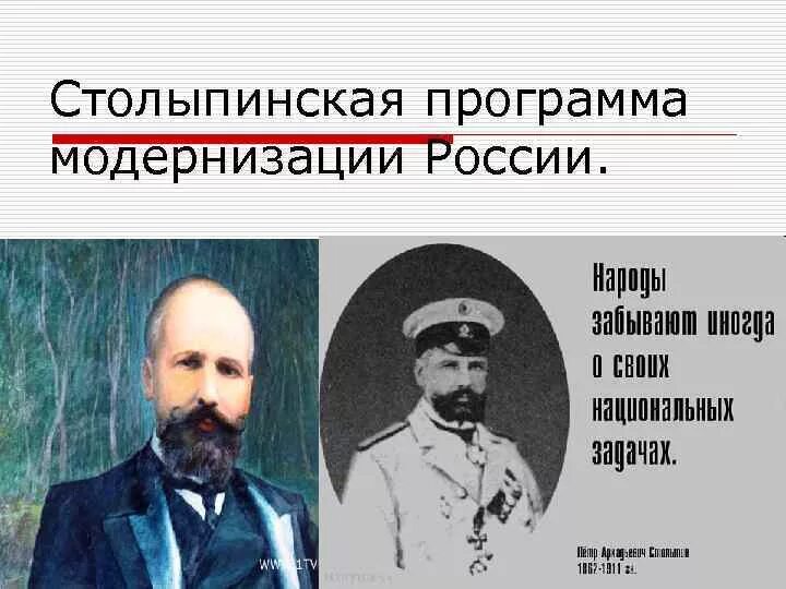 Модернизация россии столыпиным. Программа модернизации России п.а Столыпина. Столыпинская программа модернизации. Столыпинская модернизация России. Столыпинская политика модернизации.