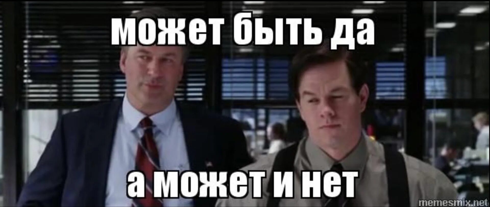 Может да а может нет. Может быть а может и нет. Может да а может нет Мем. Может быть да а может и нет