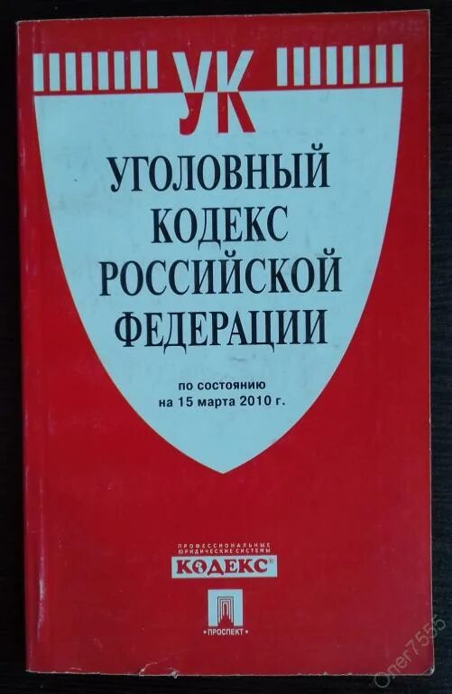 Уголовный кодекс. УК РФ книга. Кодекс УК РФ. Уголовный кодекс Российской Федерации. Читать кодекс крови 7