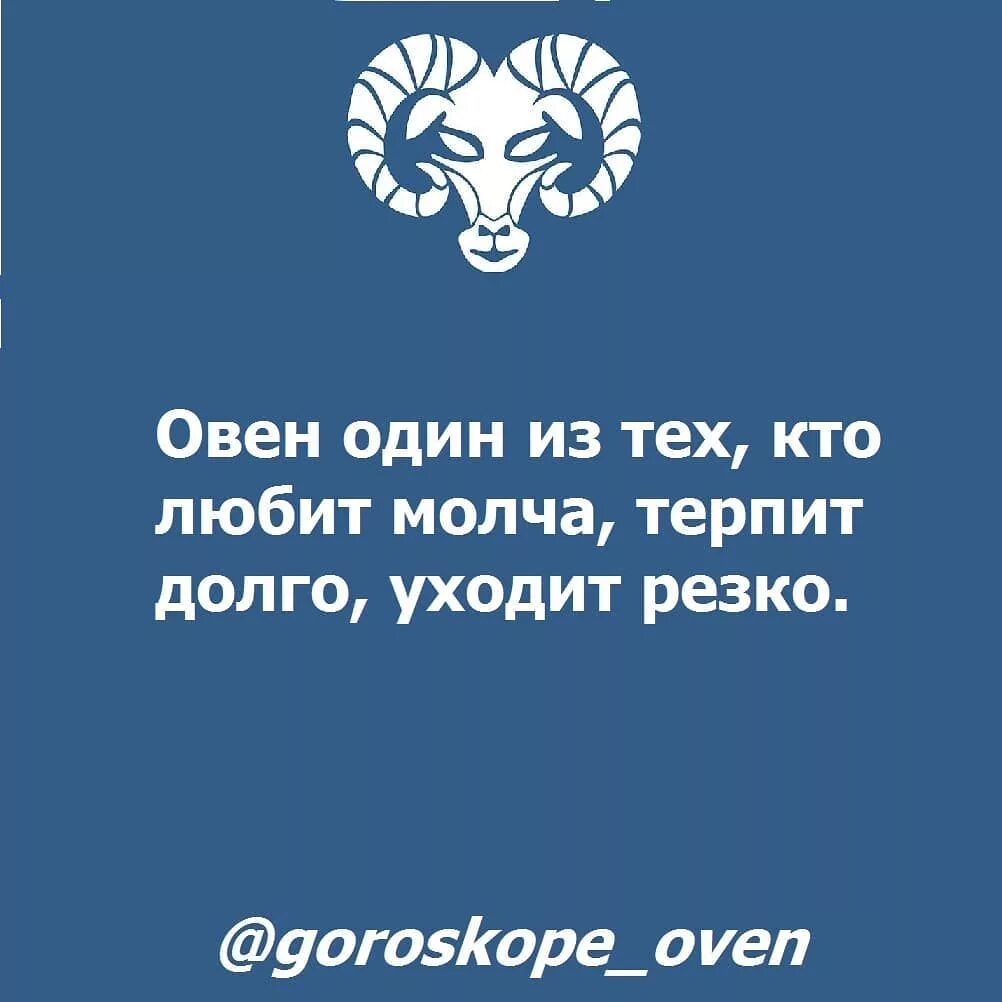 Обиженный овен. Цитаты про Овнов. Овен знак зодиака цитаты. Овен афоризмы. Цитаты знаков зодиака Овен.