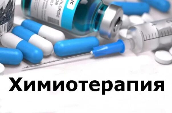Внутри пузырчатая химиотерапия. Предоперационная химиотерапия. Химия терапия лекарства. Аптеки химиотерапия. Антибиотики.