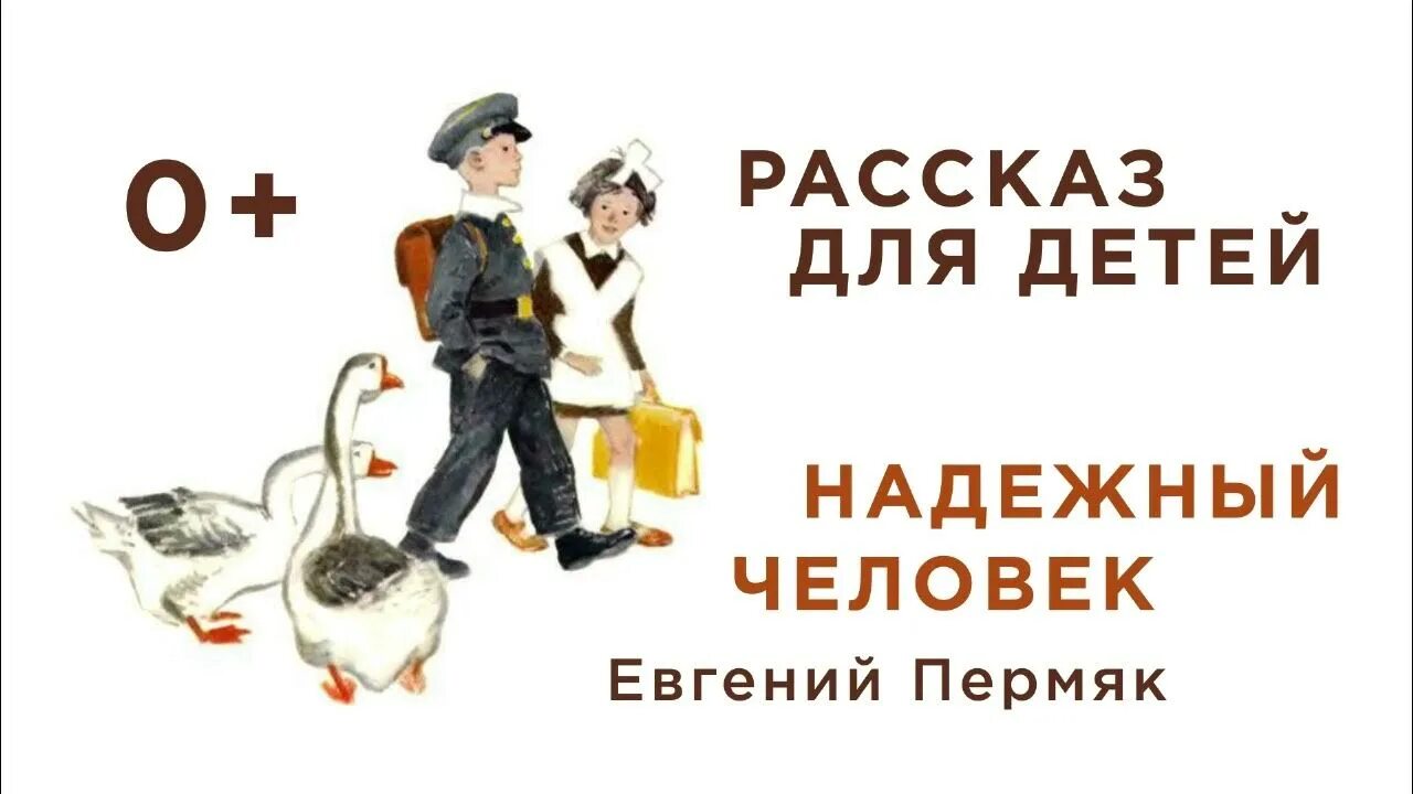 ПЕРМЯК надежный человек. Надежный человек рассказ. Надежный человек ПЕРМЯК рисунок.