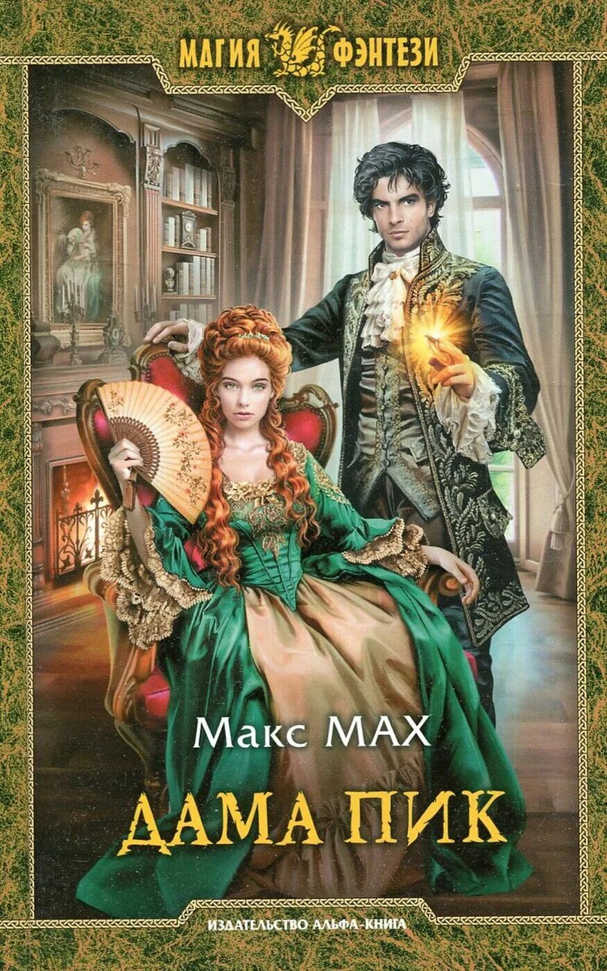 Макс махов. Книги про авиаторов фантастика. Макс мах альв. Дама пик книга. Макс мах книги.