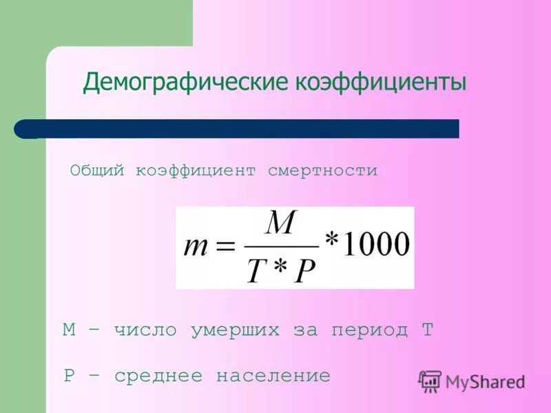 Как найти общий коэффициент. Повозрастной коэффициент рождаемости формула. специальный коэффициент рождаемости формула. возрастной коэффициент рождаемости формула. коэффициент смертности формула расчета.