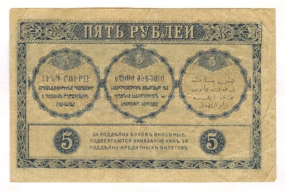 Боны в рубли. Закавказский комиссариат 1918. боны закавказского комиссариата. банкнота 5 рублей 1918 года. рубль 1918 года.
