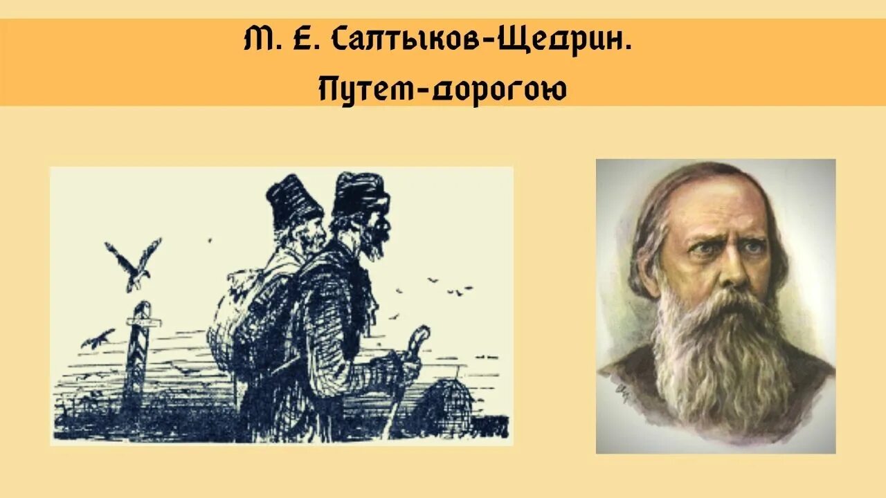 Путем дорогою читать. Сказки Салтыков Щедрин 1882. Салтыков-Щедрин сказки картинки. Салтыков Щедрин Школьная программа.