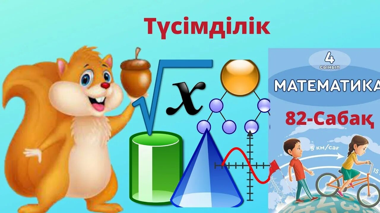 4 сынып математика есесптер. Математика 4 сынып 142 сабак. Математика 110. 119 сабақ математика 1 сынып презентация. 105 сабақ математика.