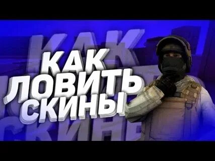 Ловим скины