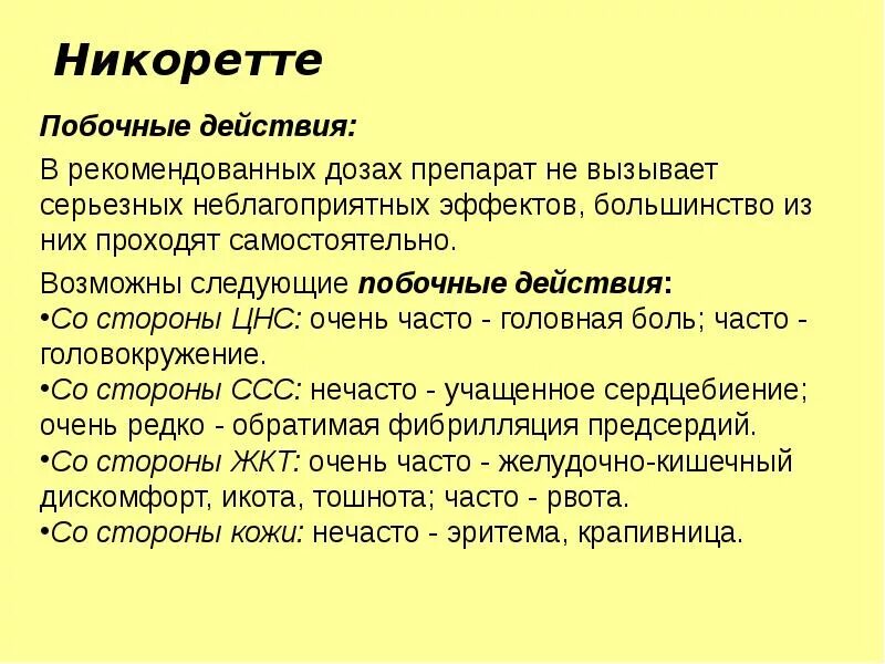Никоретте. Никоретте фармакология. Расписание никоретты. Никоретте побочные действия. Никоретте обратимый блокатор.