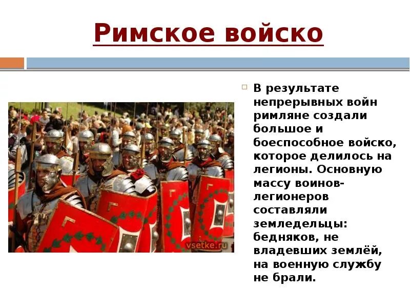 Почему на военную службу не брали бедняков. Римское войско. Римское войско делилось на. Римское войско презентация. Римская армия делилась на Легионы.